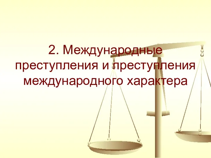 2. Международные преступления и преступления международного характера