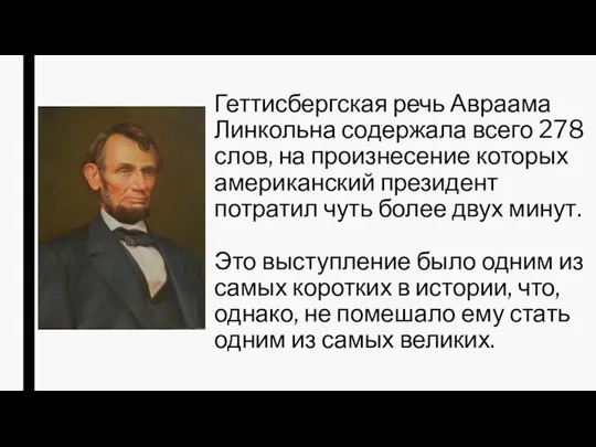 Геттисбергская речь Авраама Линкольна содержала всего 278 слов, на произнесение