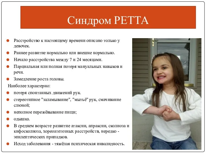 Синдром РЕТТА Расстройство к настоящему времени описано только у девочек.