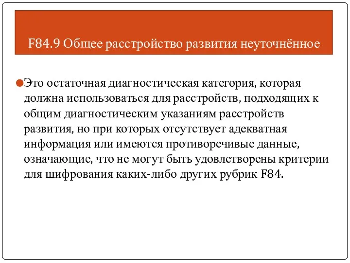 F84.9 Общее расстройство развития неуточнённое Это остаточная диагностическая категория, которая