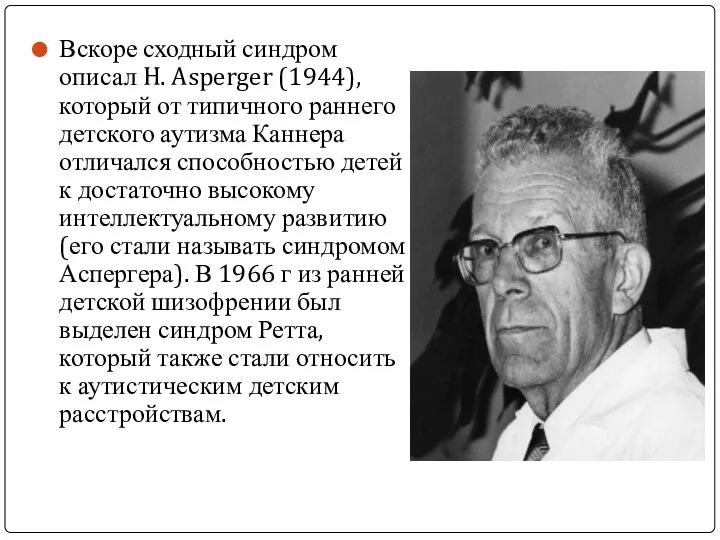 Вскоре сходный синдром описал H. Asperger (1944), который от типичного