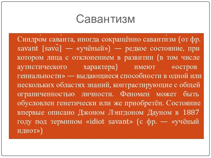 Савантизм Синдро́м сава́нта, иногда сокращённо саванти́зм (от фр. savant [savɑ̃]