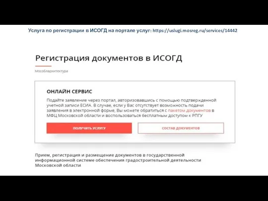 Услуга по регистрации в ИСОГД на портале услуг: https://uslugi.mosreg.ru/services/14442