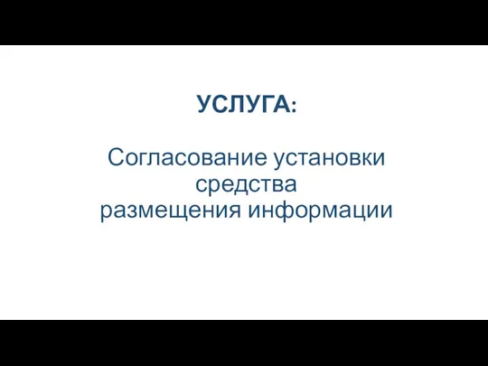 УСЛУГА: Согласование установки средства размещения информации