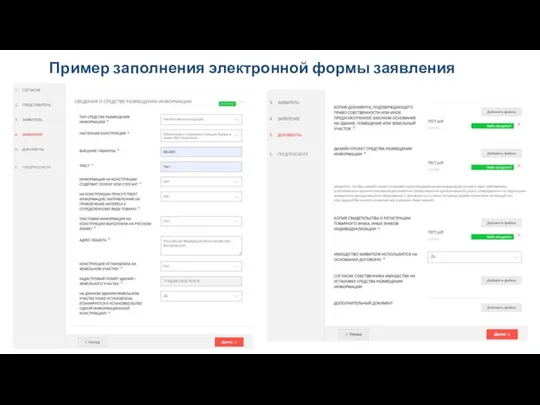 Пример заполнения электронной формы заявления