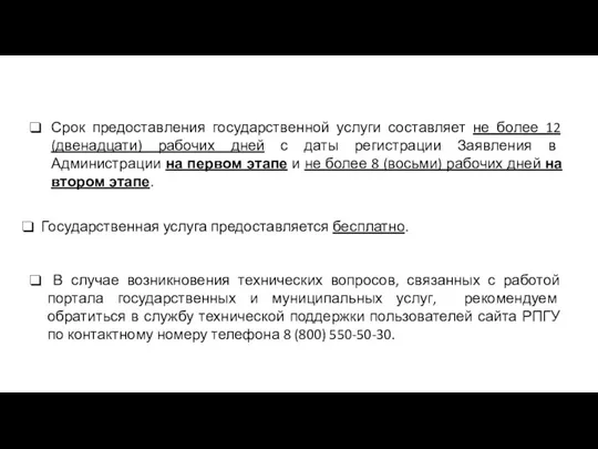 Срок предоставления государственной услуги составляет не более 12 (двенадцати) рабочих