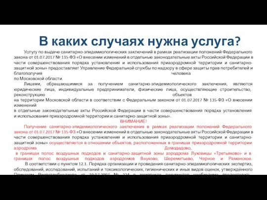 В каких случаях нужна услуга? Услугу по выдаче санитарно-эпидемиологических заключений