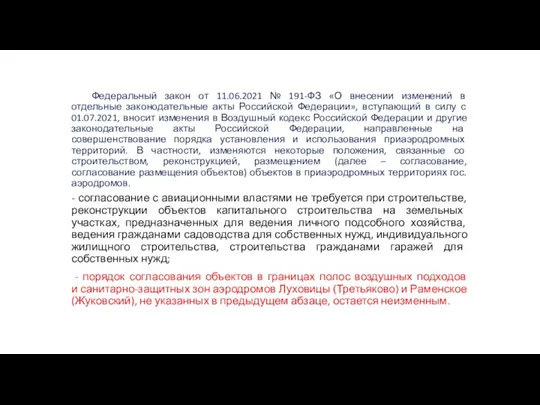 Федеральный закон от 11.06.2021 № 191-ФЗ «О внесении изменений в
