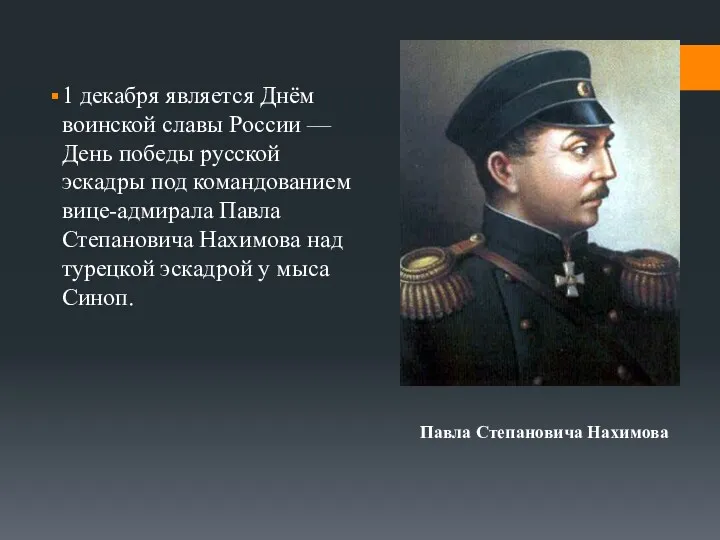 1 декабря является Днём воинской славы России — День победы