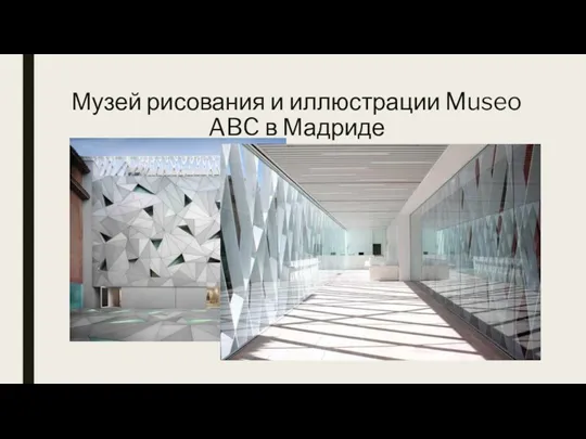 Музей рисования и иллюстрации Museo ABC в Мадриде Музей рисования