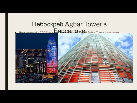 Небоскреб Agbar Tower в Барселоне Возведенный в 2004 году современный