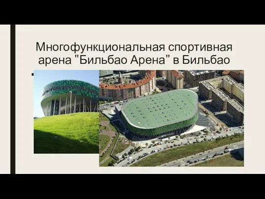 Многофункциональная спортивная арена "Бильбао Арена" в Бильбао Открытая в 2010