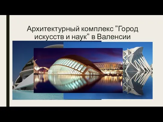 Архитектурный комплекс "Город искусств и наук" в Валенсии "Город искусств