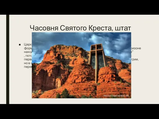 Часовня Святого Креста, штат Аризона, США Церкви всегда отличались своими