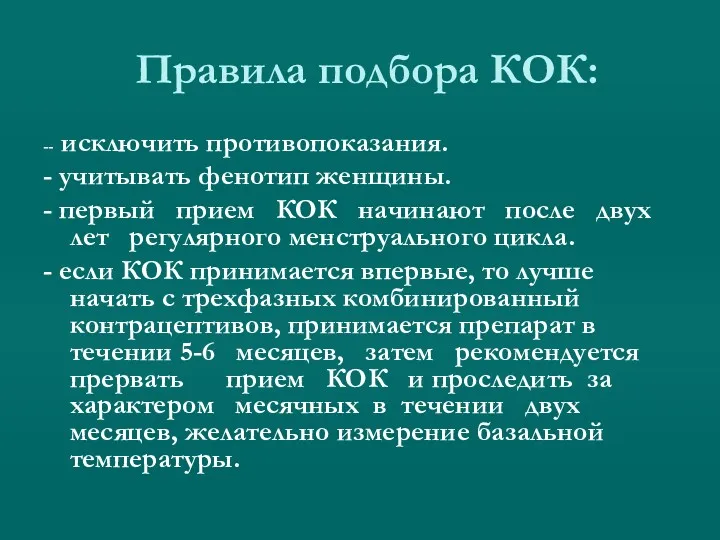 Правила подбора КОК: -- исключить противопоказания. - учитывать фенотип женщины.