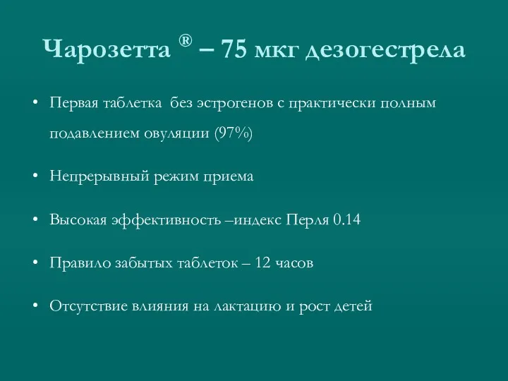 Чарозетта ® – 75 мкг дезогестрела Первая таблетка без эстрогенов