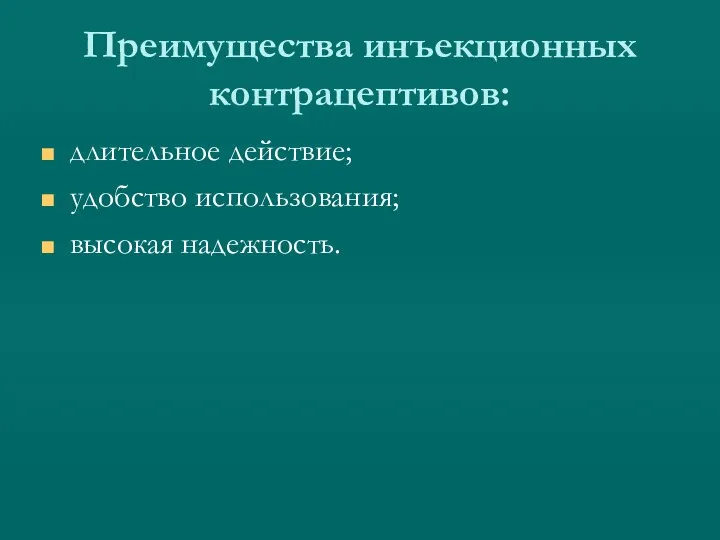 Преимущества инъекционных контрацептивов: длительное действие; удобство использования; высокая надежность.