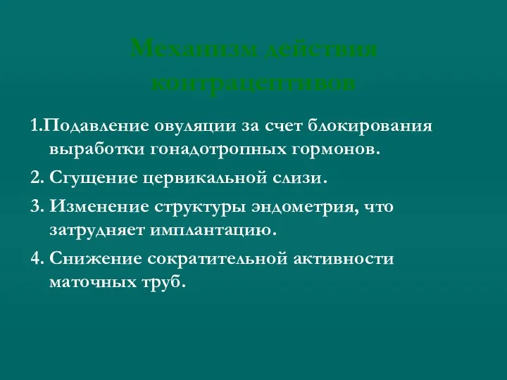 Механизм действия контрацептивов 1.Подавление овуляции за счет блокирования выработки гонадотропных