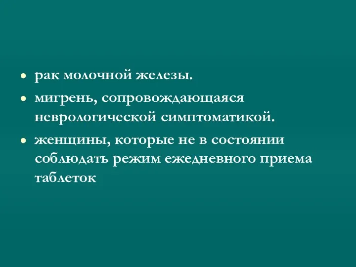 рак молочной железы. мигрень, сопровождающаяся неврологической симптоматикой. женщины, которые не