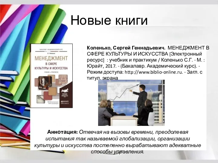 Новые книги Коленько, Сергей Геннадьевич. МЕНЕДЖМЕНТ В СФЕРЕ КУЛЬТУРЫ И