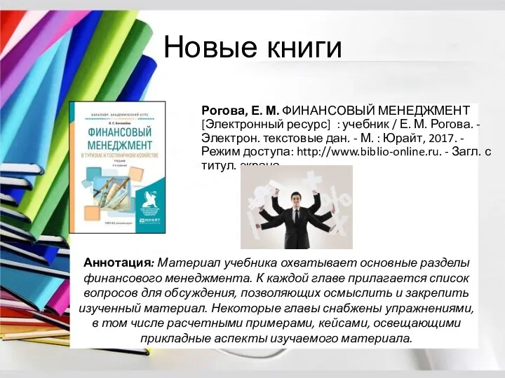 Новые книги Рогова, Е. М. ФИНАНСОВЫЙ МЕНЕДЖМЕНТ [Электронный ресурс] :