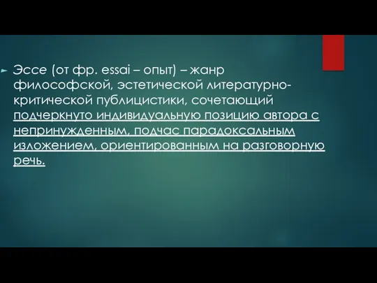 Эссе (от фр. essai – опыт) – жанр философской, эстетической