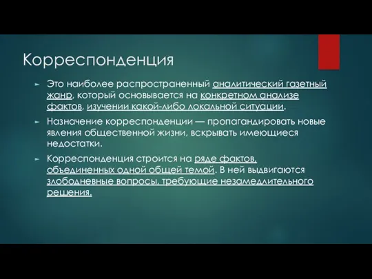 Корреспонденция Это наиболее распространенный аналитический газетный жанр, который основывается на