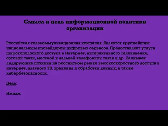 Смысл и цель информационной политики организации Российская телекоммуникационная компания. Является