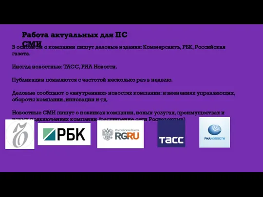 Работа актуальных для ПС СМИ В основном о компании пишут