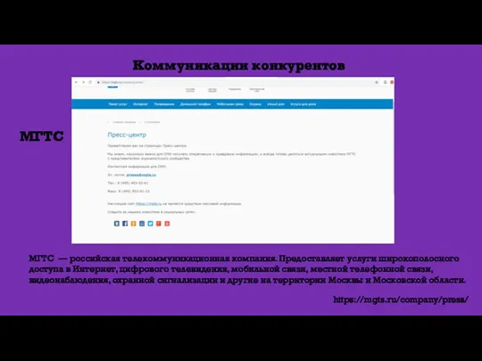 Коммуникации конкурентов МГТС МГТС — российская телекоммуникационная компания. Предоставляет услуги
