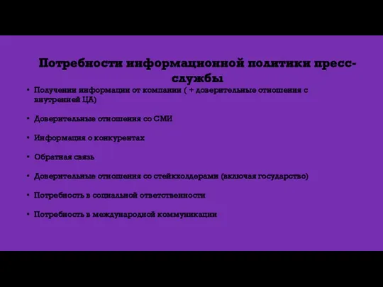 Потребности информационной политики пресс-службы Получении информации от компании ( +