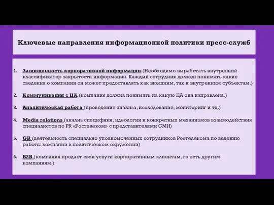 Ключевые направления информационной политики пресс-служб Защищенность корпоративной информации.(Необходимо выработать внутренний