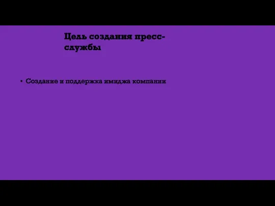 Цель создания пресс-службы Создание и поддержка имиджа компании