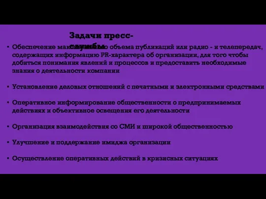 Задачи пресс-службы Обеспечение максимального объема публикаций или радио - и