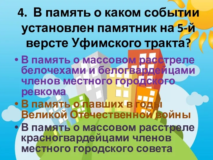 4. В память о каком событии установлен памятник на 5-й