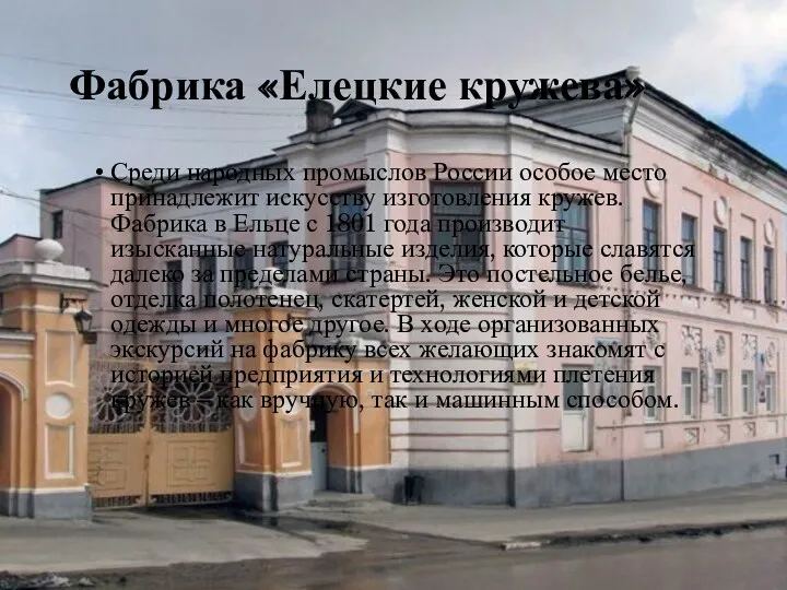 Фабрика «Елецкие кружева» Среди народных промыслов России особое место принадлежит