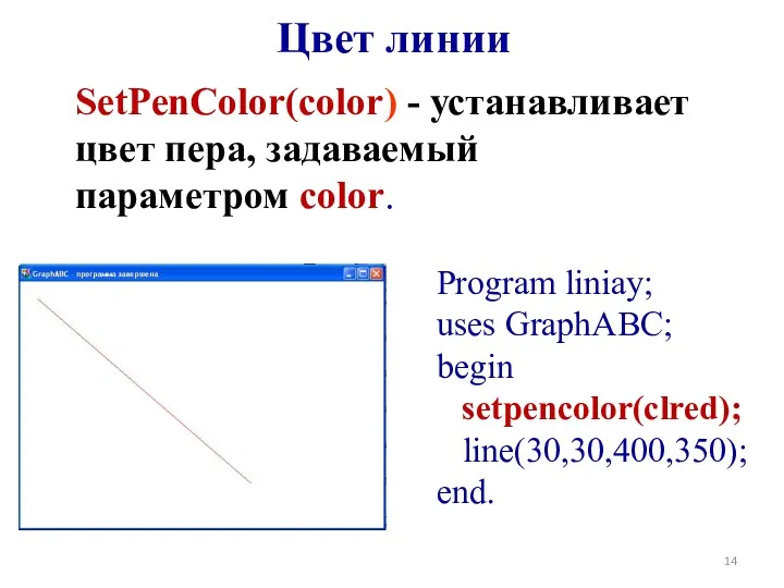 Цвет линии SetPenColor(color) - устанавливает цвет пера, задаваемый параметром color.