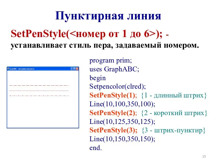 Пунктирная линия SetPenStyle( ); - устанавливает стиль пера, задаваемый номером.