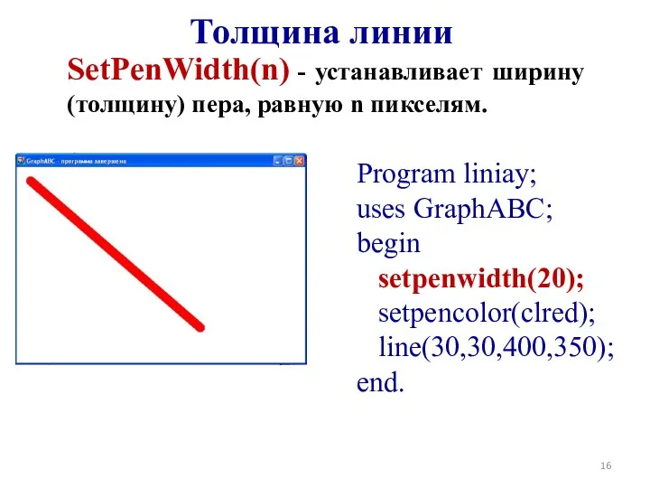 Толщина линии SetPenWidth(n) - устанавливает ширину (толщину) пера, равную n