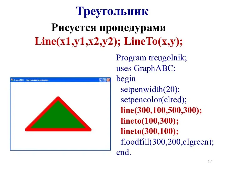 Program treugolnik; uses GraphABC; begin setpenwidth(20); setpencolor(clred); line(300,100,500,300); lineto(100,300); lineto(300,100);