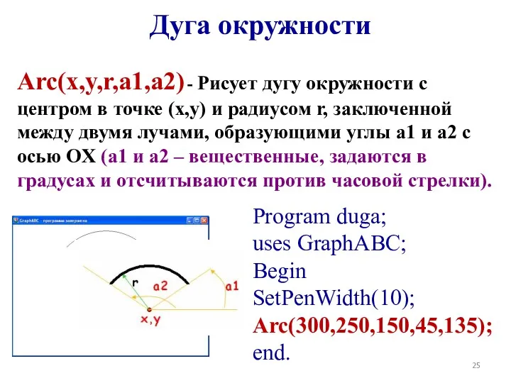 Дуга окружности Arc(x,y,r,a1,a2) - Рисует дугу окружности с центром в