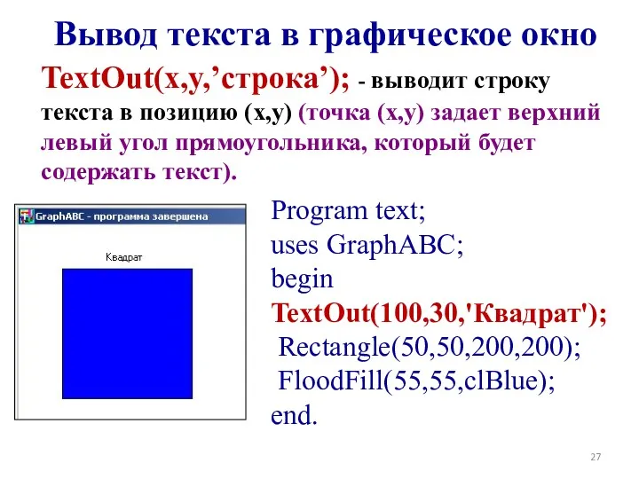 Вывод текста в графическое окно TextOut(x,y,’строка’); - выводит строку текста