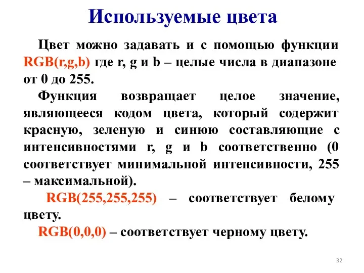 Используемые цвета Цвет можно задавать и с помощью функции RGB(r,g,b)