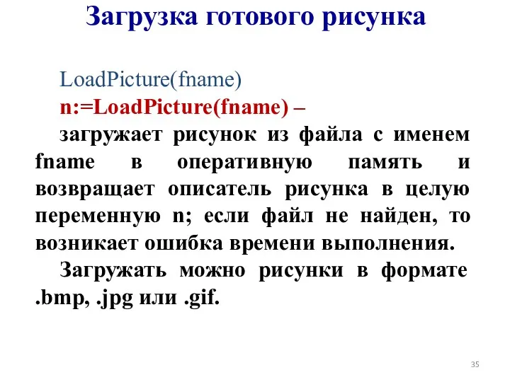 LoadPicture(fname) n:=LoadPicture(fname) – загружает рисунок из файла с именем fname