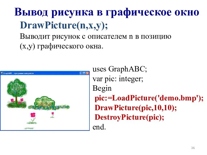 DrawPicture(n,x,y); Выводит рисунок с описателем n в позицию (x,y) графического