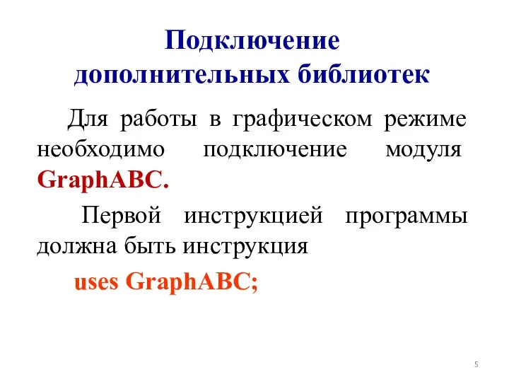 Подключение дополнительных библиотек Для работы в графическом режиме необходимо подключение