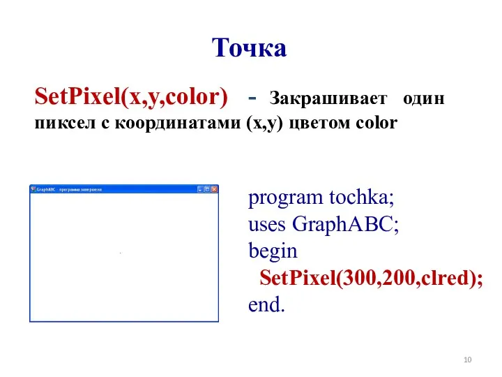 Точка SetPixel(x,y,color) - Закрашивает один пиксел с координатами (x,y) цветом