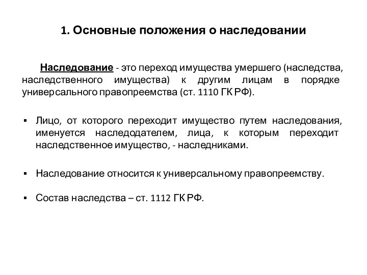 1. Основные положения о наследовании Наследование - это переход имущества