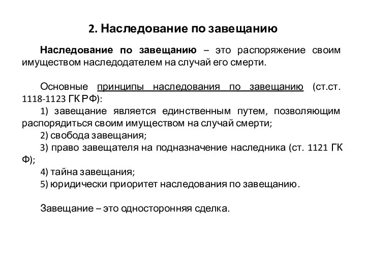 2. Наследование по завещанию Наследование по завещанию – это распоряжение