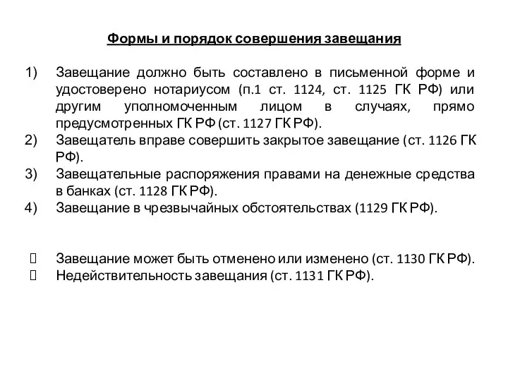 Формы и порядок совершения завещания Завещание должно быть составлено в